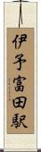 伊予富田駅 Scroll