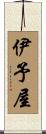 伊予屋 Scroll