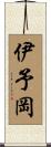 伊予岡 Scroll