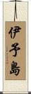伊予島 Scroll
