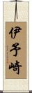 伊予崎 Scroll