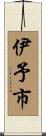伊予市 Scroll