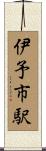 伊予市駅 Scroll