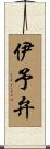 伊予弁 Scroll