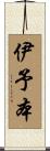 伊予本 Scroll