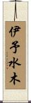伊予水木 Scroll