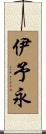 伊予永 Scroll