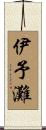 伊予灘 Scroll