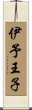 伊予王子 Scroll