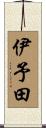 伊予田 Scroll