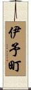 伊予町 Scroll