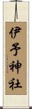 伊予神社 Scroll