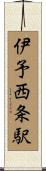 伊予西条駅 Scroll