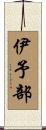 伊予部 Scroll