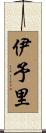 伊予里 Scroll