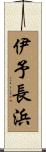 伊予長浜 Scroll