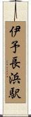伊予長浜駅 Scroll