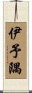 伊予隅 Scroll