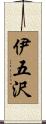 伊五沢 Scroll