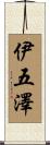 伊五澤 Scroll