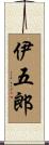伊五郎 Scroll
