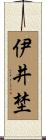 伊井埜 Scroll