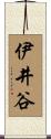 伊井谷 Scroll