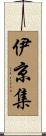 伊京集 Scroll