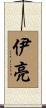 伊亮 Scroll