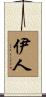 伊人 Scroll
