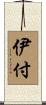伊付 Scroll