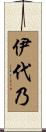 伊代乃 Scroll