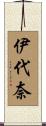 伊代奈 Scroll