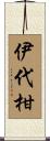 伊代柑 Scroll