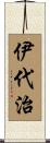 伊代治 Scroll