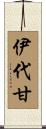 伊代甘 Scroll
