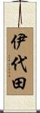 伊代田 Scroll