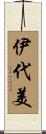 伊代美 Scroll