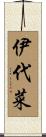 伊代菜 Scroll
