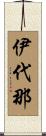 伊代那 Scroll
