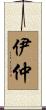 伊仲 Scroll
