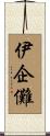 伊企儺 Scroll