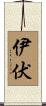 伊伏 Scroll