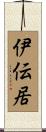 伊伝居 Scroll