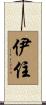 伊住 Scroll