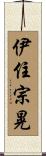 伊住宗晃 Scroll