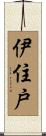 伊住戸 Scroll