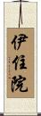 伊住院 Scroll