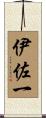 伊佐一 Scroll