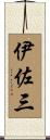 伊佐三 Scroll